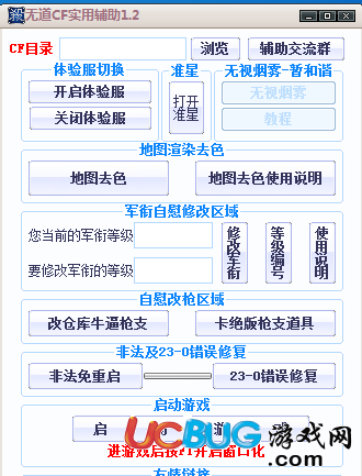 CF無道實用輔助V1.2版(體驗服切換,改軍銜,改槍,無視煙霧,準星)