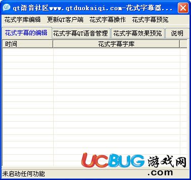 QT語(yǔ)音花式字幕器V1.0 免費(fèi)版