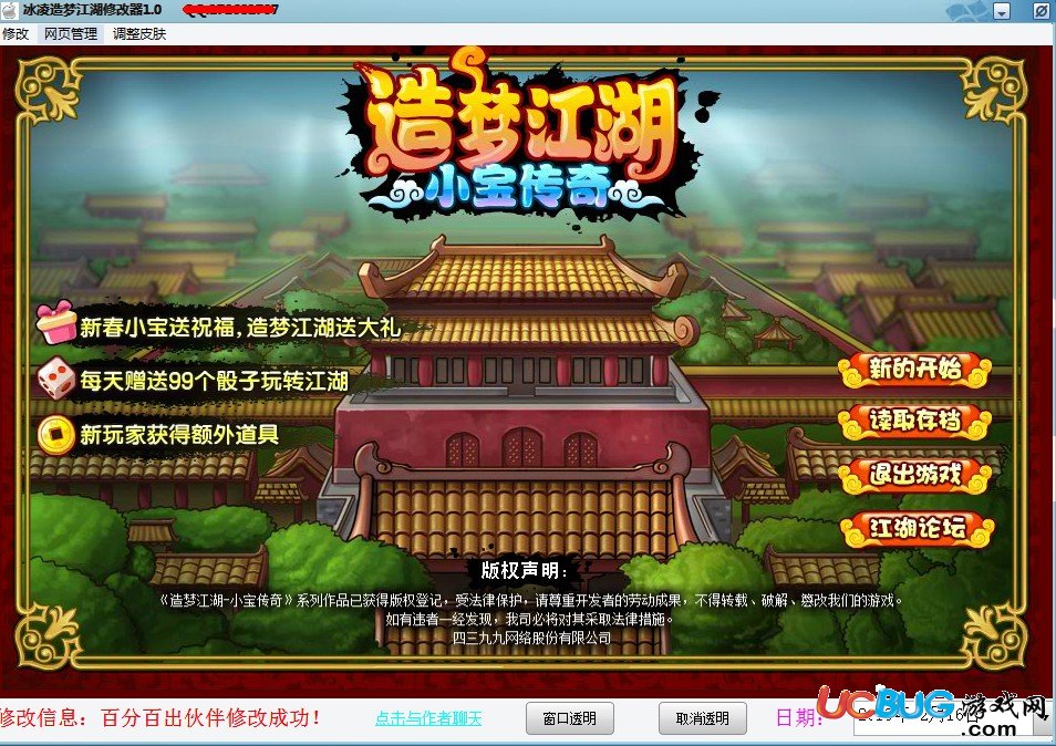 冰凌造夢江湖修改器v1.0 免費版