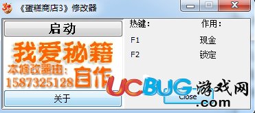 蛋糕商店3修改器