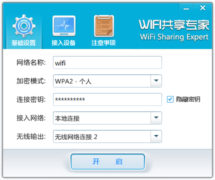 WiFi共享專家下載