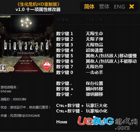 生化危機HD重制版修改器(無限生命)使用方法介紹