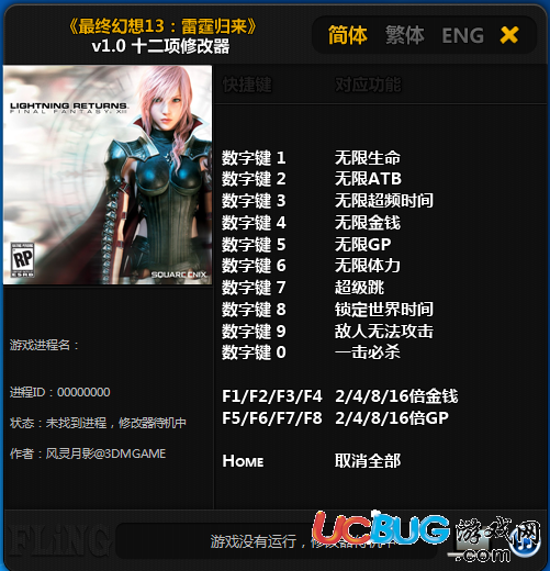 《最終幻想13雷霆?dú)w來》修改器v1.0 +12 中文版
