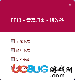 《最終幻想13雷霆?dú)w來》修改器V1.0 四項(xiàng)中文版