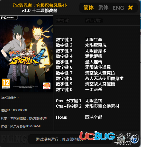 《火影忍者究極風(fēng)暴4》修改器V1.0 +12 中文版
