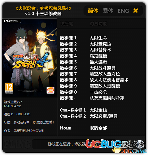 《火影忍者究極風(fēng)暴4》修改器v1.0 +13 中文版