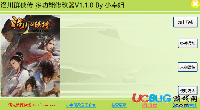 《洛川群俠傳》修改器V1.1.0 +12 中文版
