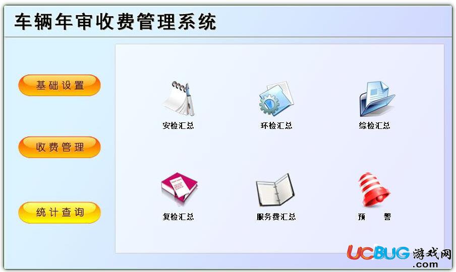 車輛年審收費(fèi)管理系統(tǒng)下載