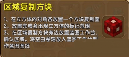 《迷你世界手游》區(qū)域復(fù)制方塊怎么獲得 區(qū)域復(fù)制方塊有什么用