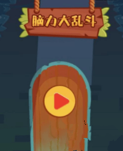 《微信腦力大亂斗》第98關(guān)怎么過(guò)