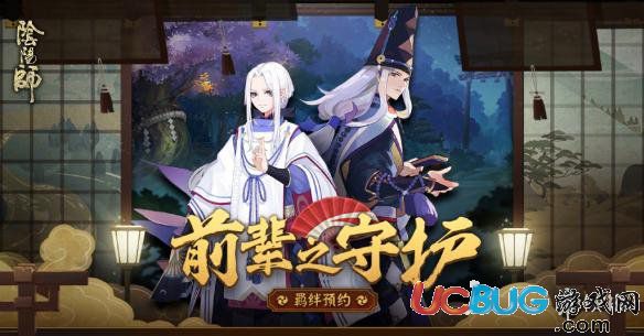《陰陽師手游》前輩之守護(hù)預(yù)約怎么玩
