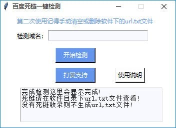百度死鏈一鍵檢測(cè)工具v1.1綠色版