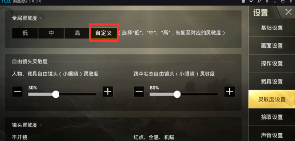 《絕地求生刺激戰(zhàn)場(chǎng)手游》模擬器靈敏度怎么設(shè)置【3】