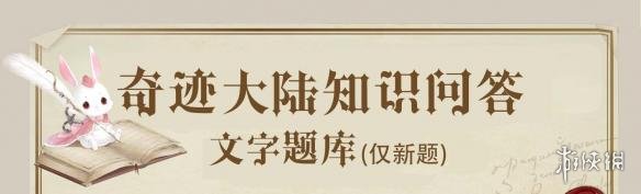 奇跡暖暖奇跡大陸知識(shí)問(wèn)答答案大全 翠竹閣在服裝店的售價(jià)是多少