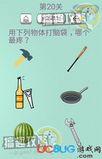 《最囧坑爹燒腦》1-20關(guān)全關(guān)卡通關(guān)答案大全【20】
