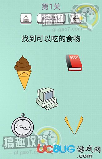 《最囧坑爹燒腦》第1關之找到可以吃的食物