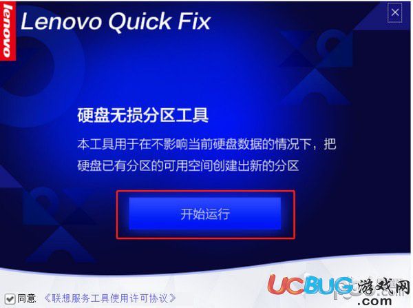 聯(lián)想電腦硬盤無損分區(qū)工具