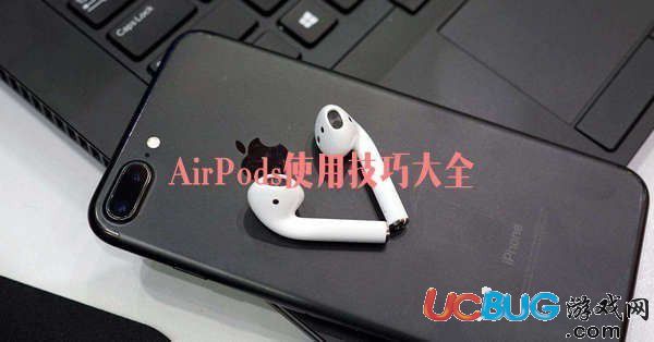 AirPods耳機(jī)使用技巧大全匯總