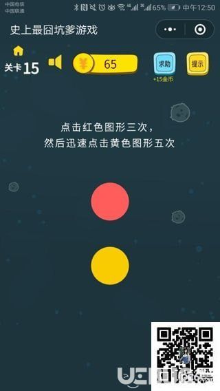 《史上最囧坑爹游戲》第15關(guān)之點擊紅色圖形三次
