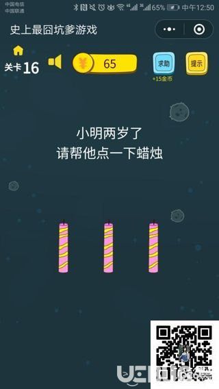 《史上最囧坑爹游戲》第16關(guān)之小明兩歲了請幫他點(diǎn)一下蠟燭