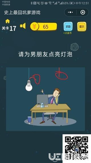《史上最囧坑爹游戲》第17關(guān)之請(qǐng)為男朋友點(diǎn)亮燈泡