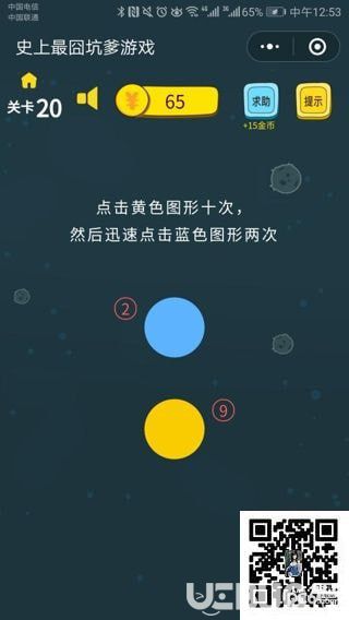 《史上最囧坑爹游戲》第20關(guān)之點(diǎn)擊黃色圖形十次