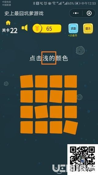 《史上最囧坑爹游戲》第22關(guān)之點(diǎn)擊淺的顏色