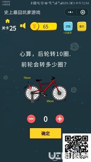 《史上最囧坑爹游戲》第25關(guān)之心算，后輪轉(zhuǎn)10圈，前輪會(huì)轉(zhuǎn)多少圈