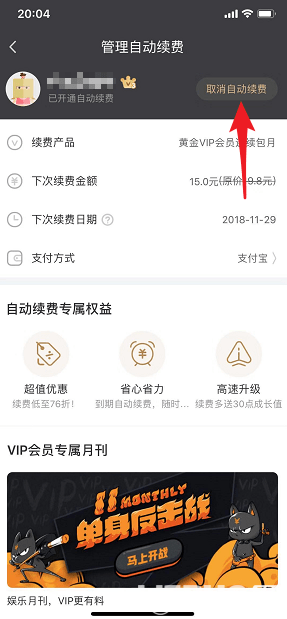 愛奇藝視頻會員怎么取消自動續(xù)費(fèi)【5】