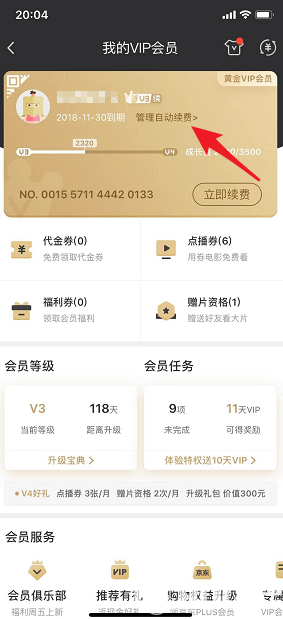 愛奇藝視頻會員怎么取消自動續(xù)費(fèi)【4】