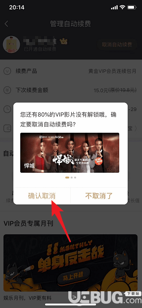 愛奇藝視頻會員怎么取消自動續(xù)費(fèi)【6】