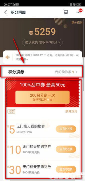 天貓積分怎么兌換天貓購物券【8】