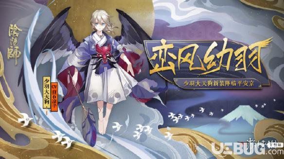 《陰陽師手游》少羽大天狗巒風(fēng)幼羽平皮膚怎么樣