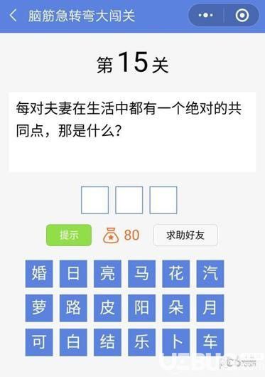 《腦筋急轉(zhuǎn)彎大闖關(guān)》第15關(guān)怎么通過(guò)