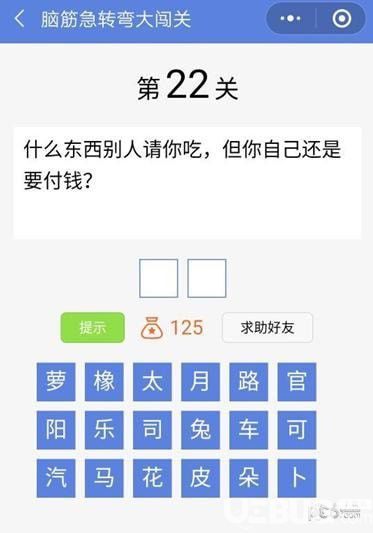 《腦筋急轉(zhuǎn)彎大闖關》第22關怎么通過