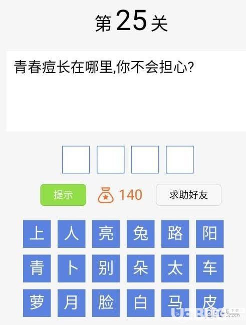 《腦筋急轉(zhuǎn)彎大闖關(guān)》第25關(guān)青春痘長(zhǎng)在哪里，你不會(huì)擔(dān)心