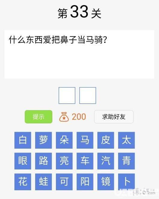 《腦筋急轉(zhuǎn)彎大闖關(guān)》第33關(guān)之什么東西愛(ài)把鼻子當(dāng)馬騎