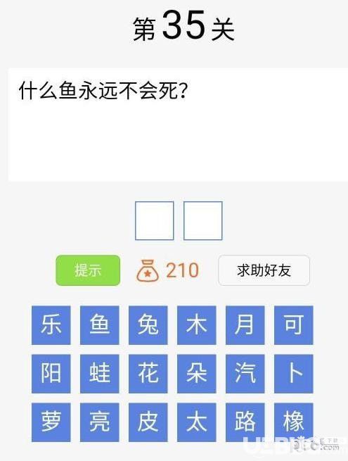 《腦筋急轉(zhuǎn)彎大闖關(guān)》第35關(guān)之什么魚(yú)永遠(yuǎn)不會(huì)死
