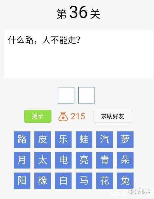 《腦筋急轉(zhuǎn)彎大闖關(guān)》第36關(guān)之什么路，人不能走