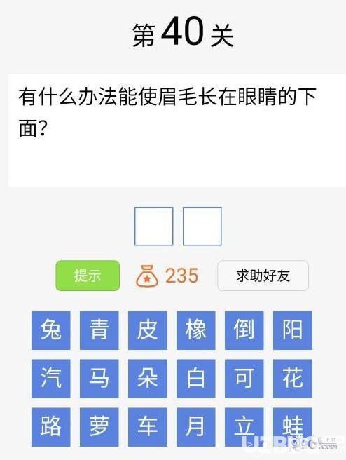 《腦筋急轉(zhuǎn)彎大闖關(guān)》第40關(guān)怎么通過(guò)