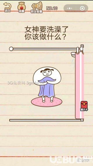 《微信智商大亂斗》第10關(guān)之女神要洗澡了，你該做什么