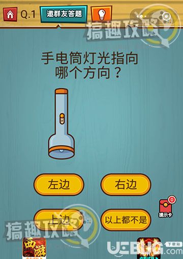 《燒腦吃雞大作戰(zhàn)》第1關(guān)之手電筒燈光指向哪個方向