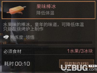 《明日之后手游》果味棒冰怎么做 果味棒冰配方及作用介紹