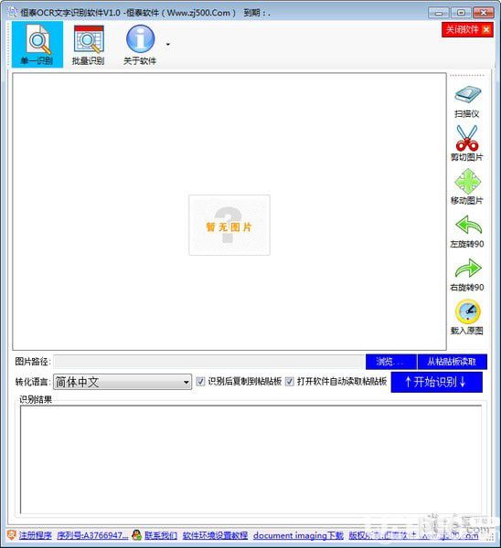 恒泰OCR文字識(shí)別軟件