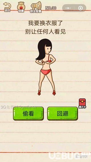 《微信智商大亂斗》第30關(guān)之我要換衣服了別讓任何人看見(jiàn)
