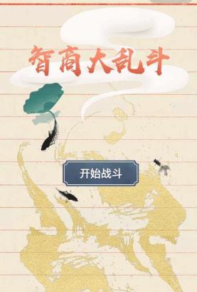 微信智商大亂斗全關(guān)卡通關(guān)答案大全