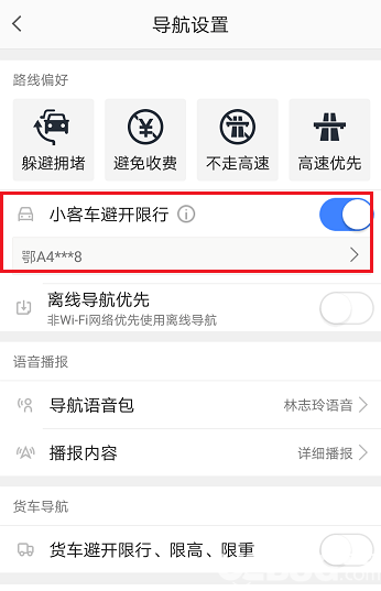 《高德地圖app》怎么設(shè)置限行路段 高德地圖避開(kāi)限行路段【7】