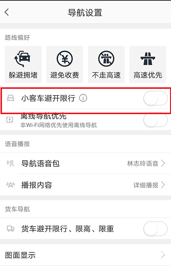 《高德地圖app》怎么設(shè)置限行路段 高德地圖避開(kāi)限行路段【5】