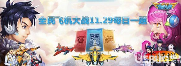 火鳳是哪架飛機(jī)的駕駛員 全民飛機(jī)大戰(zhàn)11月29日每日一題