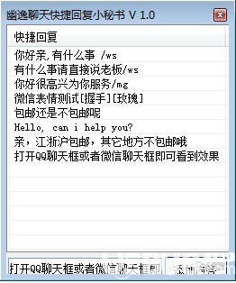 幽逸聊天快捷回復(fù)小秘書(shū)